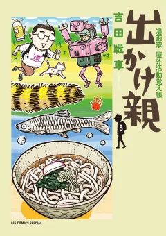 出かけ親 5