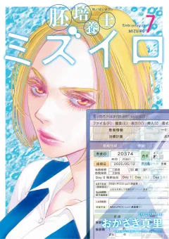 胚培養士(はいばいようし)ミズイロ〜不妊治療のスペシャリスト〜 7