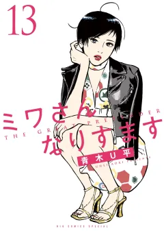 ミワさんなりすます 13