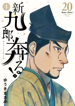 新九郎、奔る！ 20