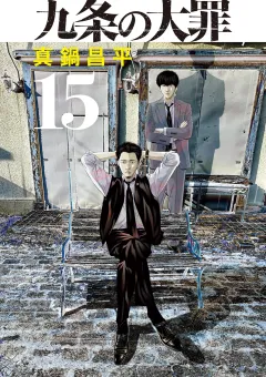 九条の大罪 15