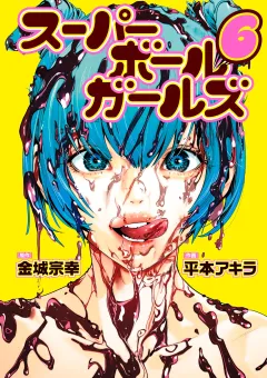 スーパーボールガールズ 6