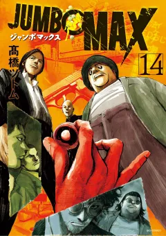 JUMBO　MAX〜ハイパーED薬密造人〜 14