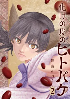 化けの皮のヒトバケ 2