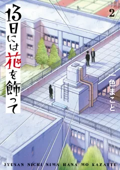 13日には花を飾って 2