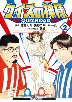 クイズの神様 〜QuizRoad〜 2