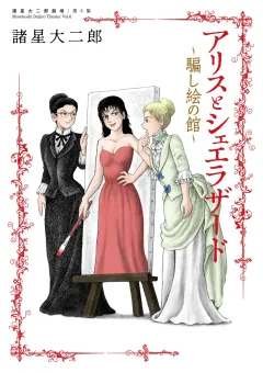 諸星大二郎劇場 第6集　アリスとシェエラザード〜騙し絵の館〜