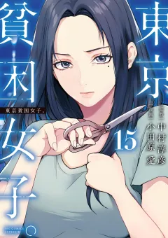 東京貧困女子。 15