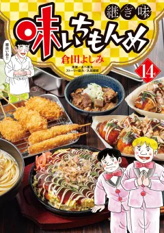 味いちもんめ 継ぎ味 14