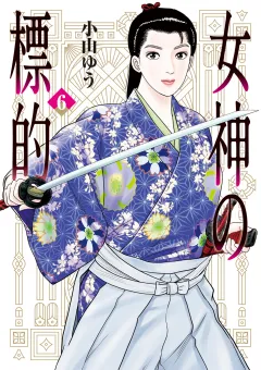 女神の標的 6