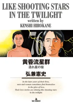 黄昏流星群 76