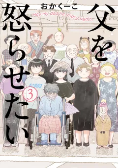 父を怒らせたい 3