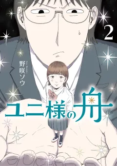 ユニ様の舟 2