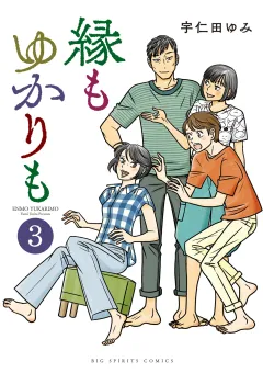 縁もゆかりも 3