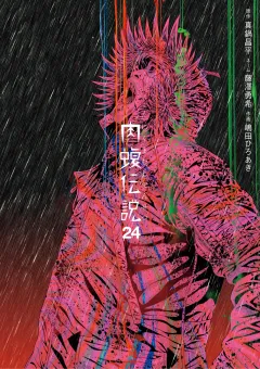 闇金ウシジマくん外伝　肉蝮伝説 24