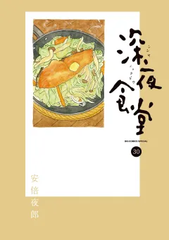 深夜食堂 30
