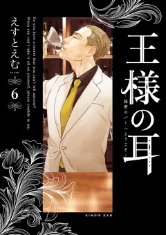 王様の耳 6