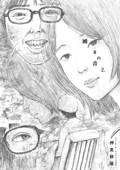 瞬きの音 2