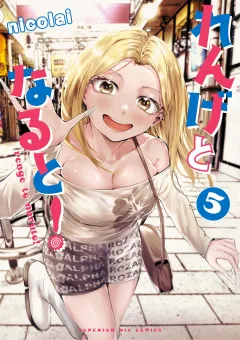 れんげとなると！ 5
