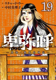 卑弥呼 −真説・邪馬台国伝− 19