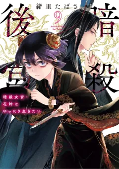 暗殺後宮〜暗殺女官・花鈴はゆったり生きたい〜 9