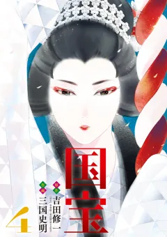 国宝 4