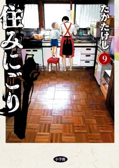 住みにごり 9