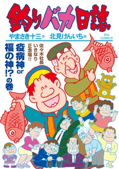 釣りバカ日誌 117