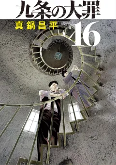 九条の大罪 16