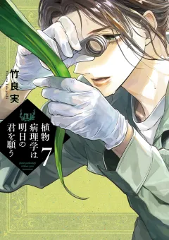 植物病理学は明日の君を願う 7
