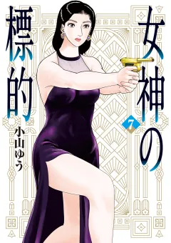 女神の標的 7