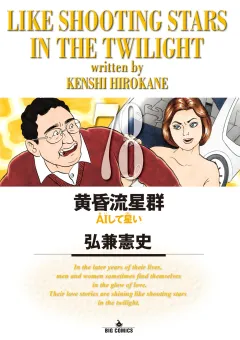 黄昏流星群 78