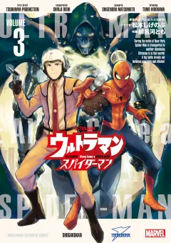 ウルトラマン：アロング・ケイム・ア・スパイダーマン 3
