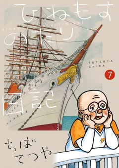 ひねもすのたり日記 7