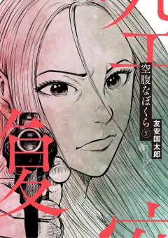 空腹なぼくら 5