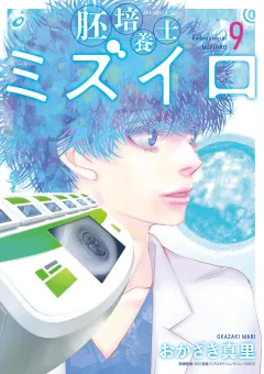 胚培養士(はいばいようし)ミズイロ〜不妊治療のスペシャリスト〜 9