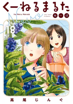 くーねるまるた ぬーぼ 18