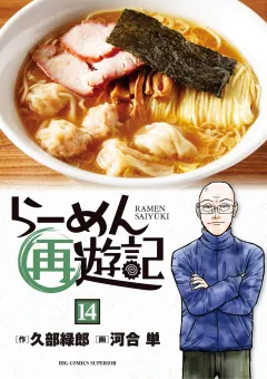 らーめん再遊記 14