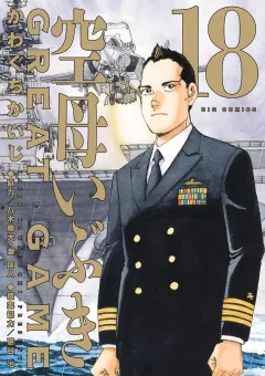 空母いぶきGREAT GAME 18