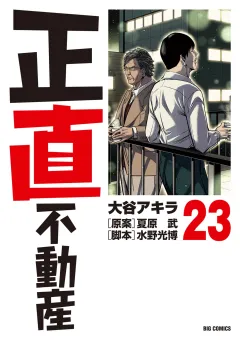 正直不動産 23