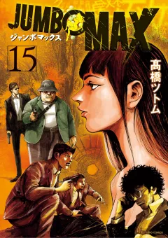 JUMBO　MAX〜ハイパーED薬密造人〜 15