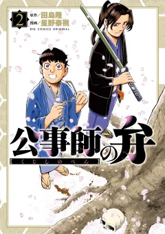 公事師の弁 2