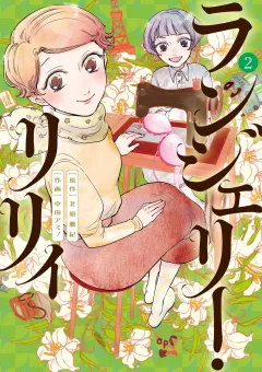 ランジェリー・リリィ 2