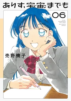 ありす、宇宙までも 6
