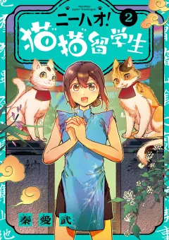 ニーハオ！ 猫猫留学生 2