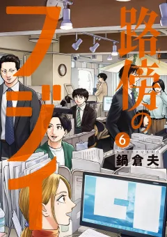路傍のフジイ 6