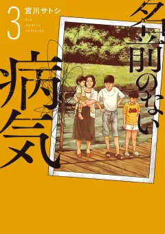 名前のない病気 3
