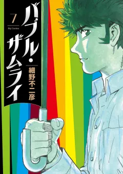バブル・ザムライ 7