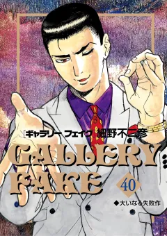 ギャラリーフェイク 40