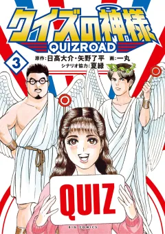 クイズの神様 〜QuizRoad〜 3